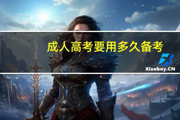 成人高考要用多久备考