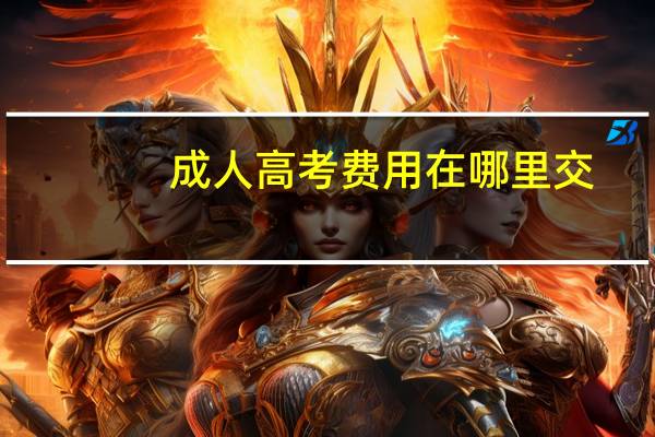 成人高考费用在哪里交