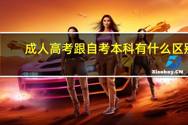 成人高考跟自考本科有什么区别