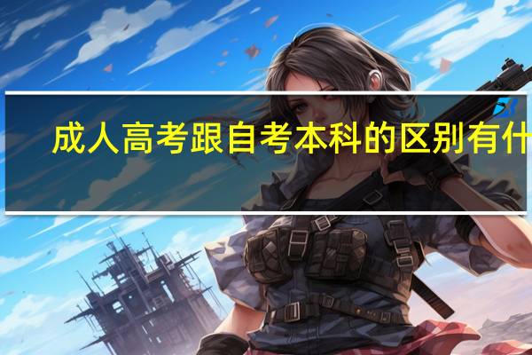 成人高考跟自考本科的区别有什么
