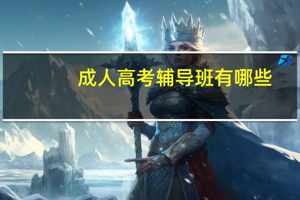 成人高考辅导班有哪些