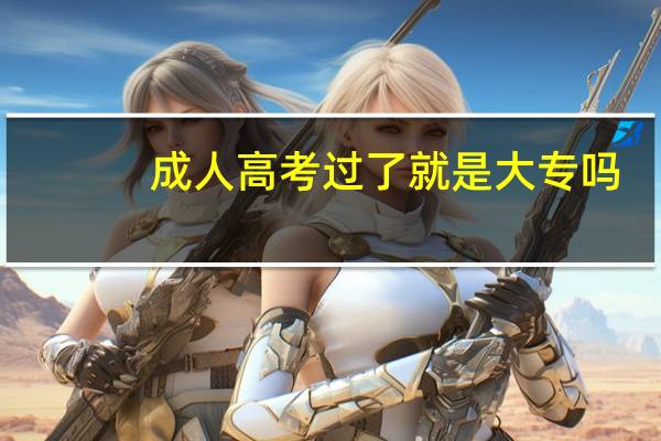 成人高考过了就是大专吗