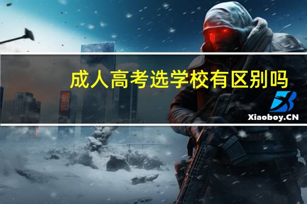 成人高考选学校有区别吗