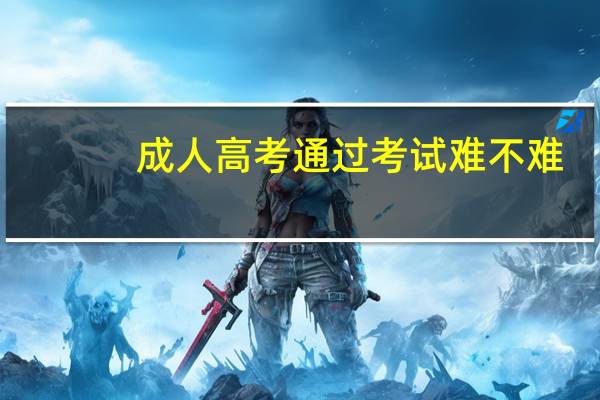 成人高考通过考试难不难