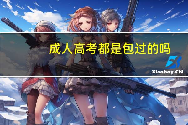 成人高考都是包过的吗