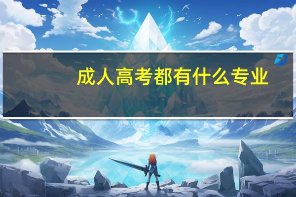 成人高考都有什么专业