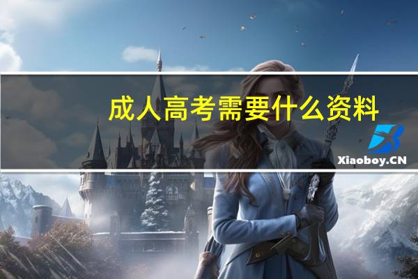 成人高考需要什么资料