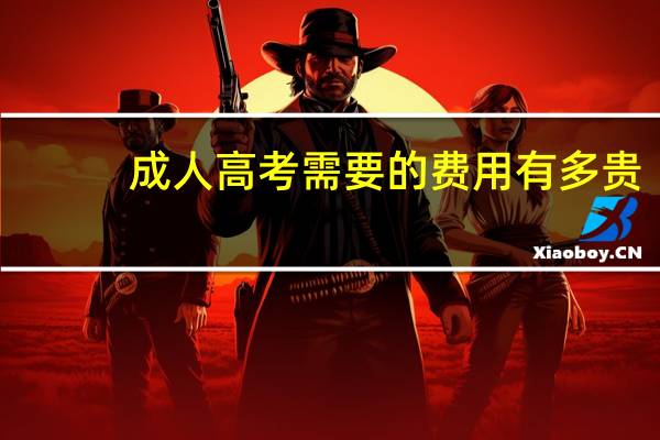 成人高考需要的费用有多贵