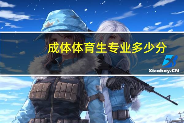 成体体育生专业多少分
