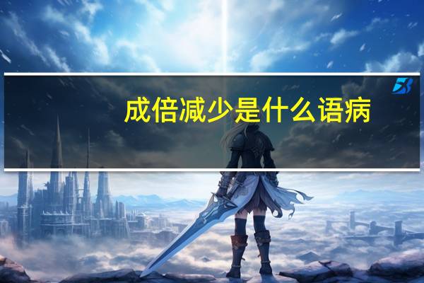 成倍减少是什么语病