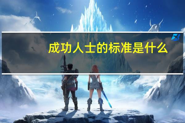 成功人士的标准是什么