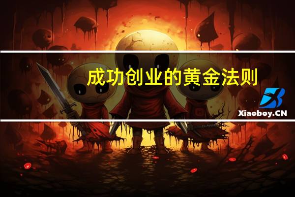成功创业的黄金法则