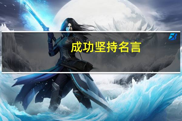 成功坚持名言