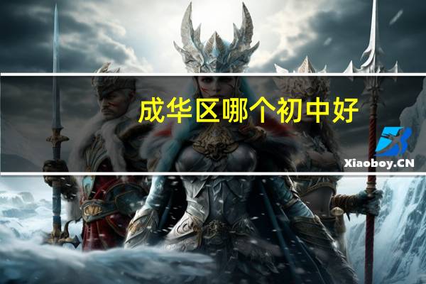 成华区哪个初中好