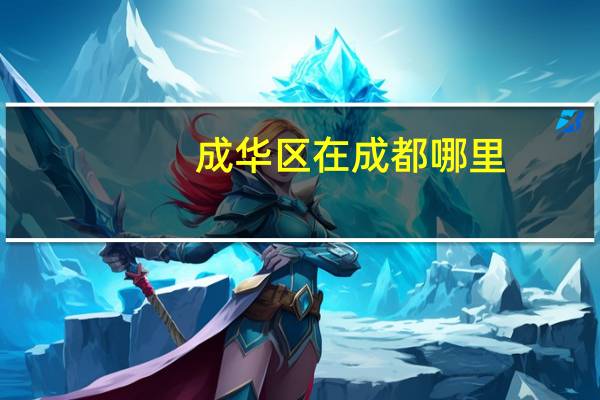 成华区在成都哪里