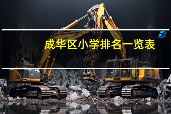 成华区小学排名一览表
