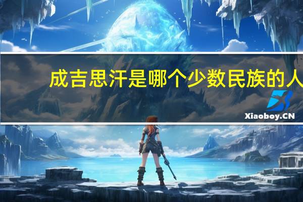 成吉思汗是哪个少数民族的人