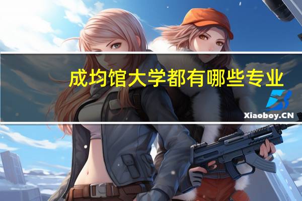 成均馆大学都有哪些专业