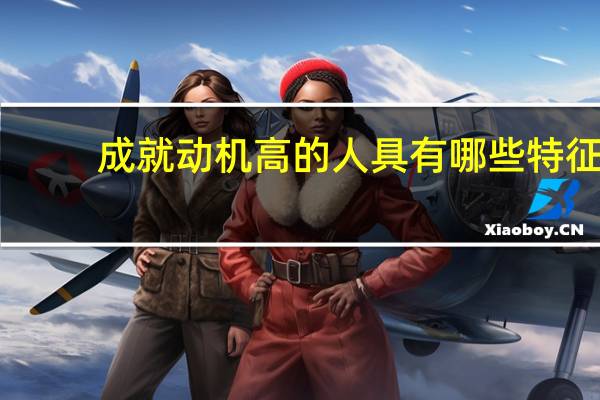 成就动机高的人具有哪些特征