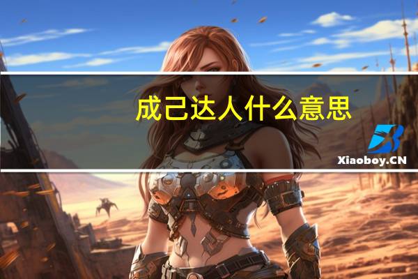 成己达人什么意思