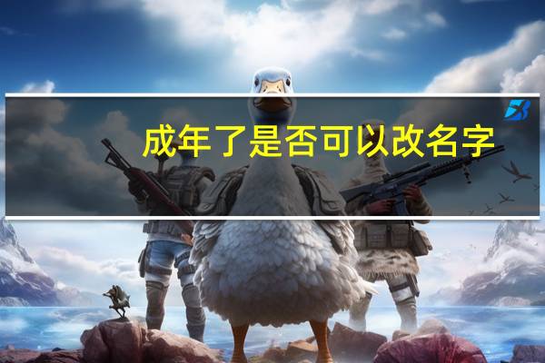 成年了是否可以改名字