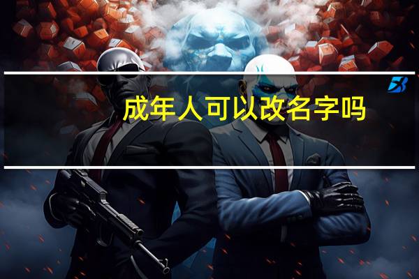 成年人可以改名字吗