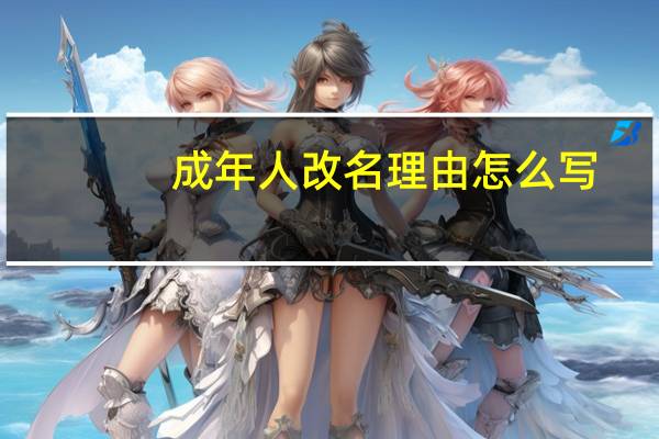 成年人改名理由怎么写