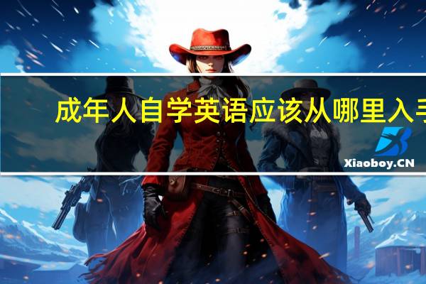 成年人自学英语应该从哪里入手