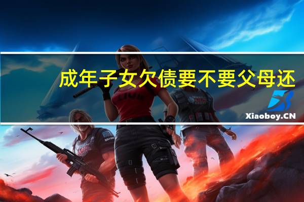 成年子女欠债要不要父母还