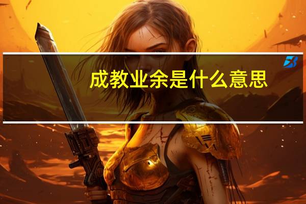 成教业余是什么意思