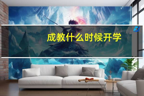 成教什么时候开学