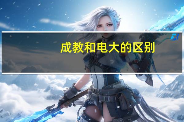 成教和电大的区别