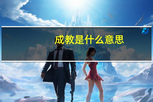 成教是什么意思