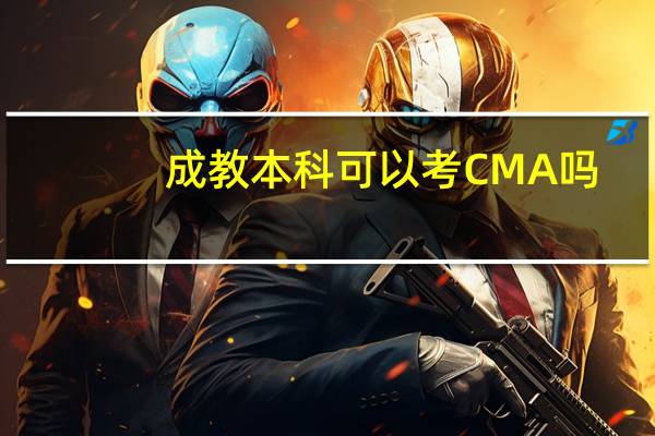 成教本科可以考CMA吗