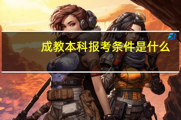 成教本科报考条件是什么
