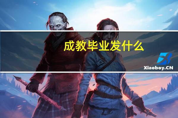 成教毕业发什么