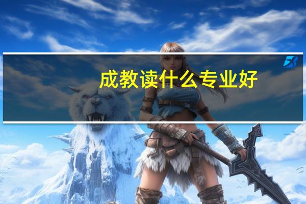 成教读什么专业好