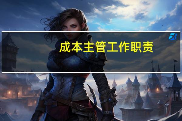 成本主管工作职责