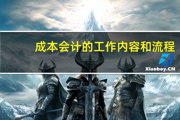 成本会计的工作内容和流程