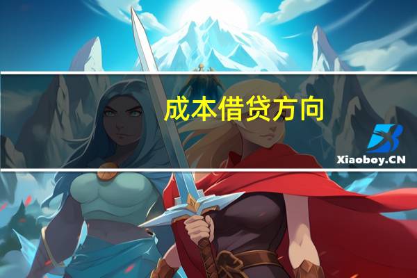成本借贷方向