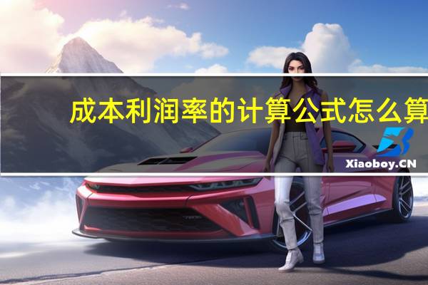 成本利润率的计算公式怎么算