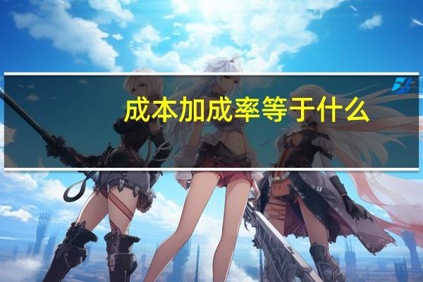成本加成率等于什么