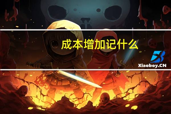 成本增加记什么