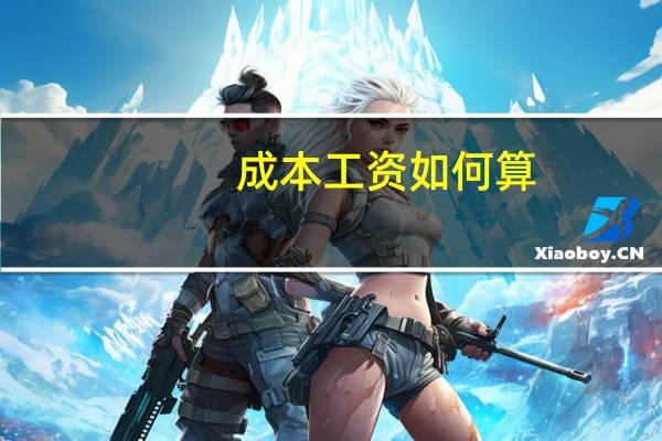 成本工资如何算