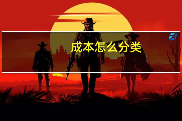 成本怎么分类