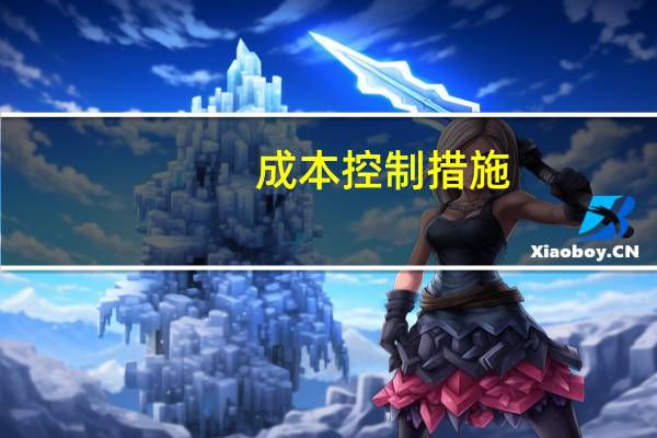 成本控制措施