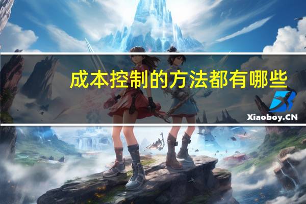成本控制的方法都有哪些