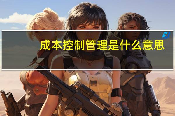 成本控制管理是什么意思