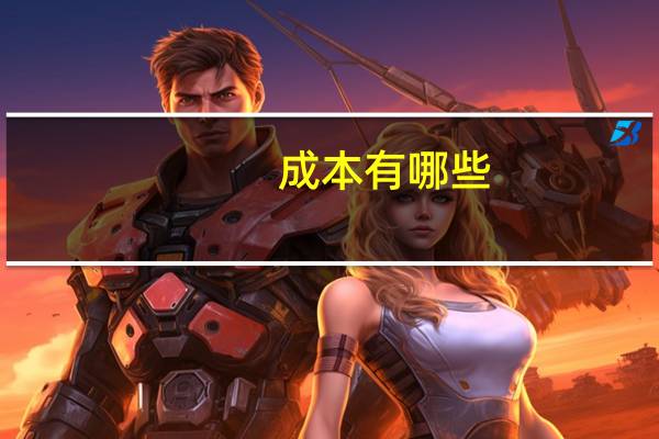 成本有哪些