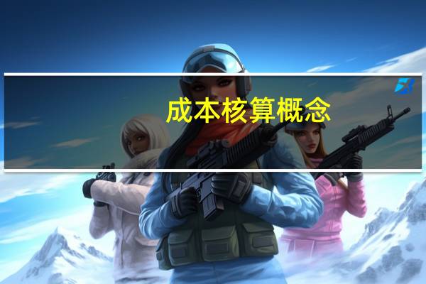成本核算概念